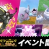 『ポケットモンスター スカーレット・バイオレット』 の期間限定イベント「黒いレック