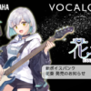 新商品 「VOCALOID6 Voicebank 花奏」発売のお知らせ - VOCALOID ( ボーカロイド・ボ