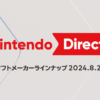 Nintendo Direct ソフトメーカーラインナップ 2024.8.27 | 任天堂