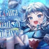 ホロライブEnglishのがうる・ぐら (Gawr Gura) が卒業 チャンネル登録者数世界一のVTu