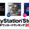 2024年のPS Store年間ダウンロードランキングを発表！ PS5®では『FINAL FANTASY VII R