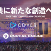 カバー株式会社 | カバー UNREAL ENGINE 採用