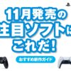 11月発売のPS5®/PS4®注目ソフトはこれだ！【今月のおすすめ】 – PlayStation.Bl