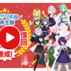 10億回再生突破！ VTuberグループ『あおぎり高校』公式チャンネルの総再生回数が大台