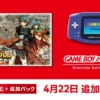 【4月22日追加】ゲームボーイアドバンス Nintendo Switch Online『ファイアーエムブレ