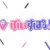 「誹謗中傷対策委員会」活動報告(2024年10月) | ぶいすぽっ！